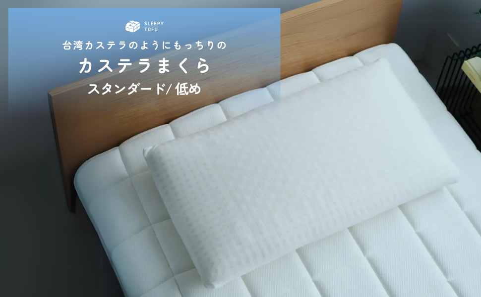 Amazon｜Sleepy Tofu 枕 カステラまくら 低め 【 高反発枕/安眠枕