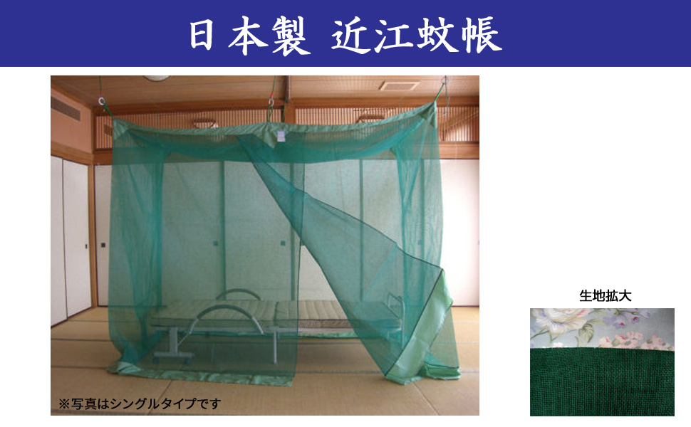 Amazon｜日本製 麻混ベッド用近江蚊帳（かや）シングルベッド用（135