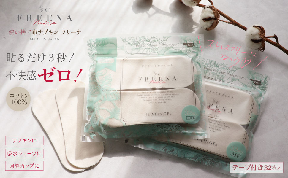 Amazon | [ジュランジェ] 使い捨て布ナプキン フリーナ テープ付き