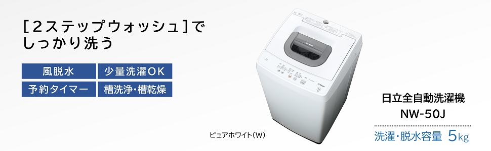 Amazon | 日立 全自動洗濯機 5kg NW-50J W ピュアホワイト ノン
