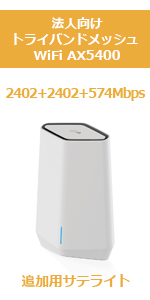 Amazon | ネットギア Orbi Pro WiFi6 メッシュWiFi AX5400 2台セット