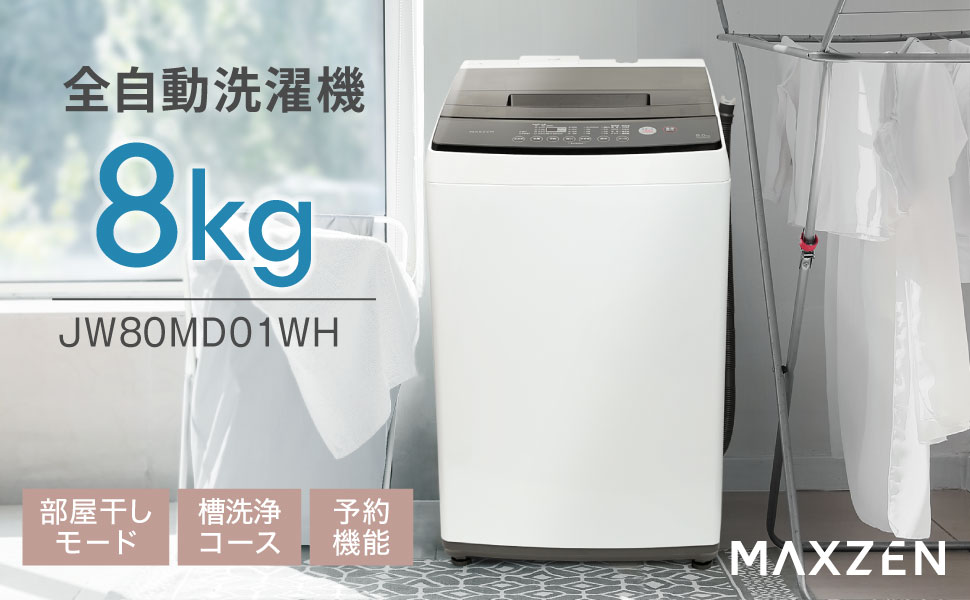 Amazon | MAXZEN 洗濯機 8kg 全自動洗濯機 8キロ 8.0kg 大容量 家庭用
