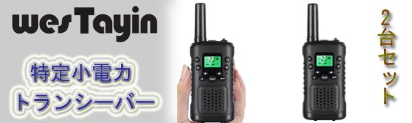 Amazon | トランシーバー 2台セット 免許・資格不要 無充電式 2000