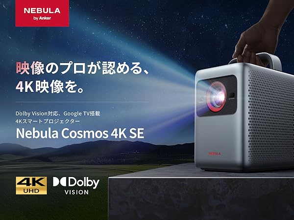 Amazon.co.jp: Anker Nebula (ネビュラ) Cosmos 4K SE (Dolby Vision