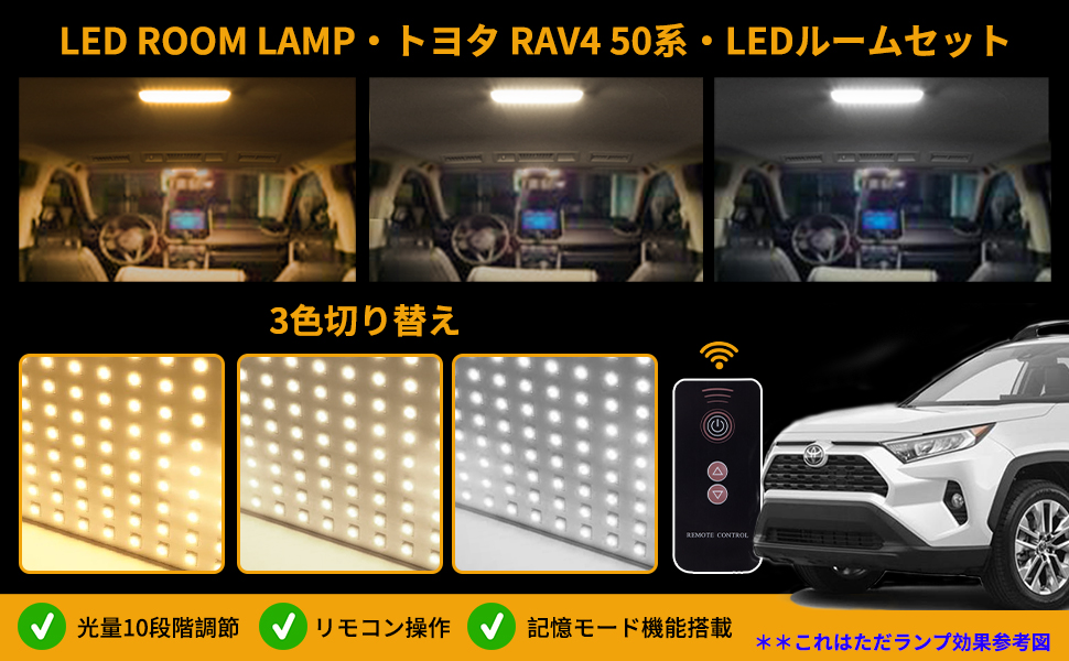 Amazon | トヨタ RAV4 50系LEDルームランプセット 新型 3色30段階調光