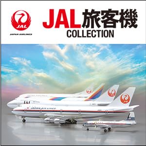 JAL旅客機コレクション 創刊号 (BOEING 787-9) [分冊百科] (モデル付