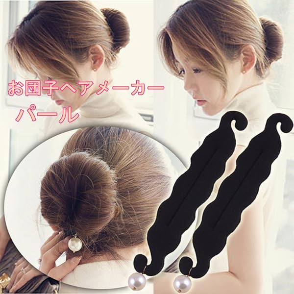 Amazon | お団子ヘアメーカー 1本 おだんごヘア アレンジ お団子
