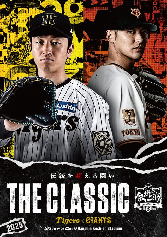 ニュース - イベント - 阪神タイガース・読売ジャイアンツ共同