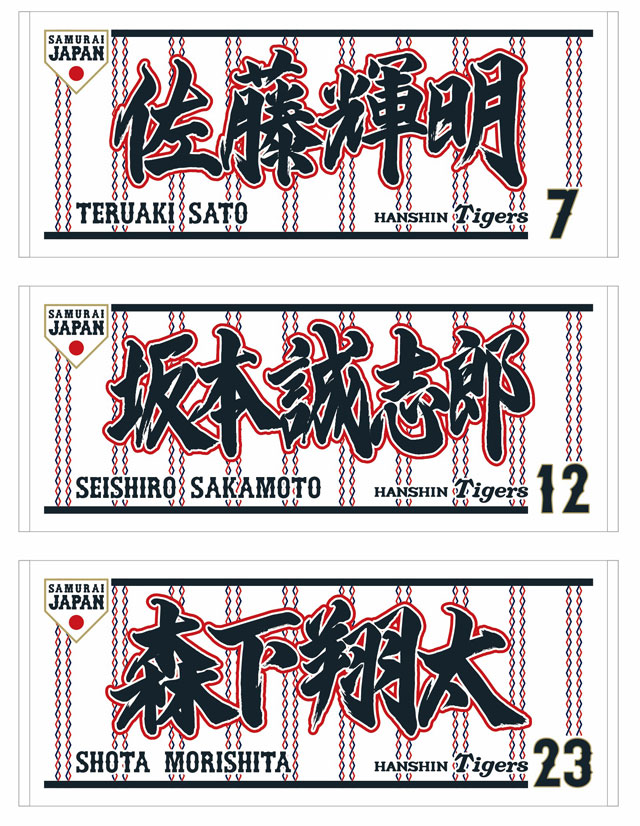 ニュース - グッズ - 「侍JAPAN」フェイスタオル・アクリル