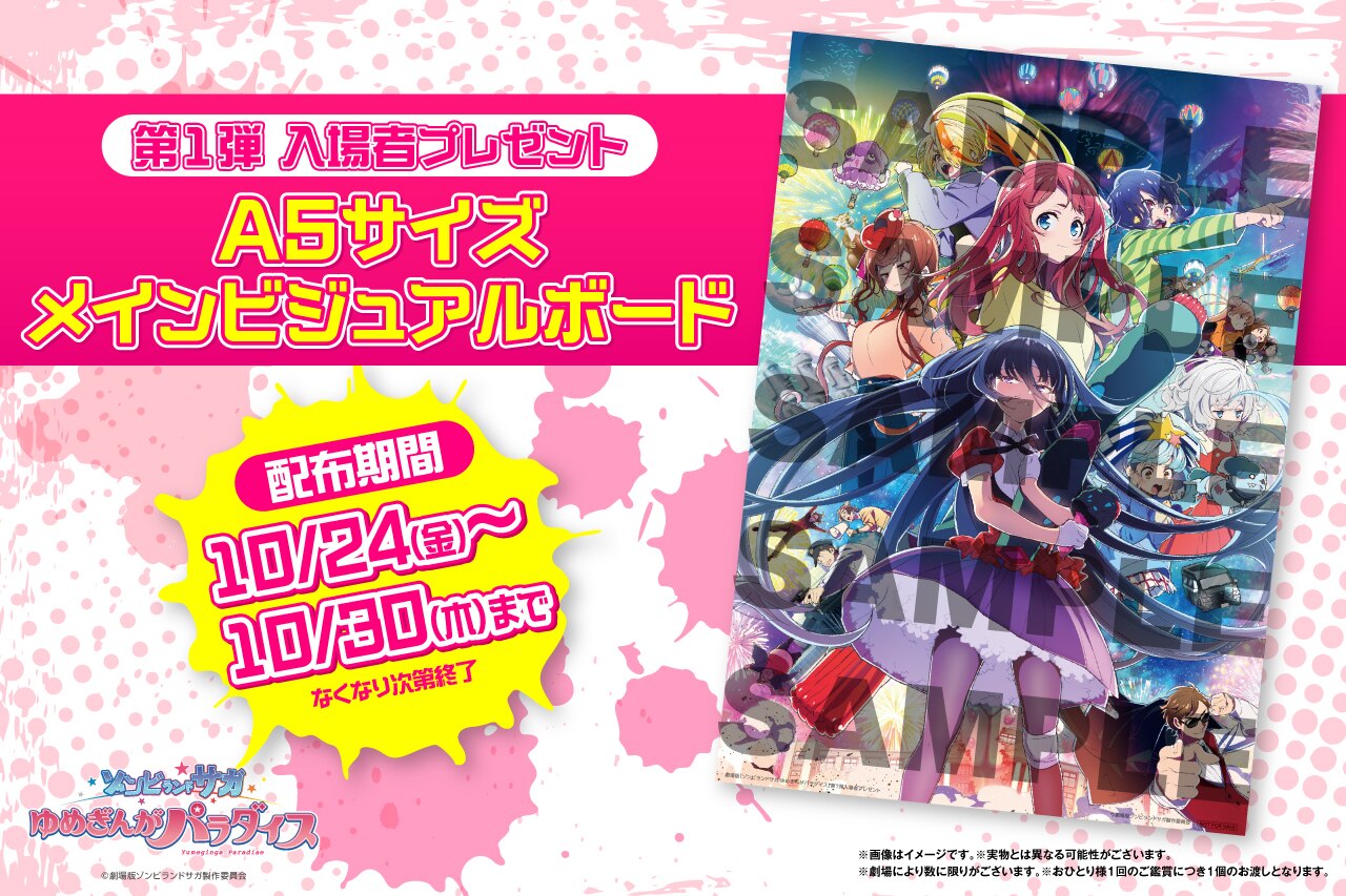 第1弾 入場者プレゼント決定！劇場版『ゾンビランドサガ ゆめぎんが