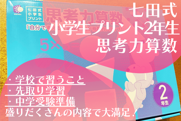 七田式小学生プリント思考力算数2年生をブログで口コミレビュー！ -