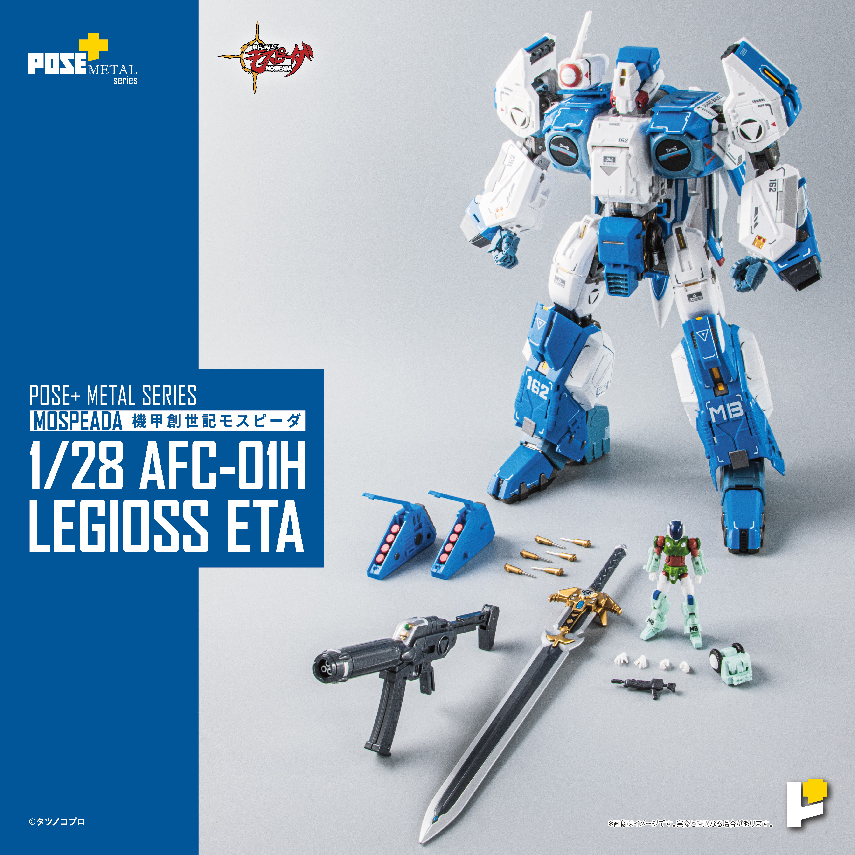 Pose+メタルシリーズ/ 機甲創世記モスピーダ: AFC-01H レギオス