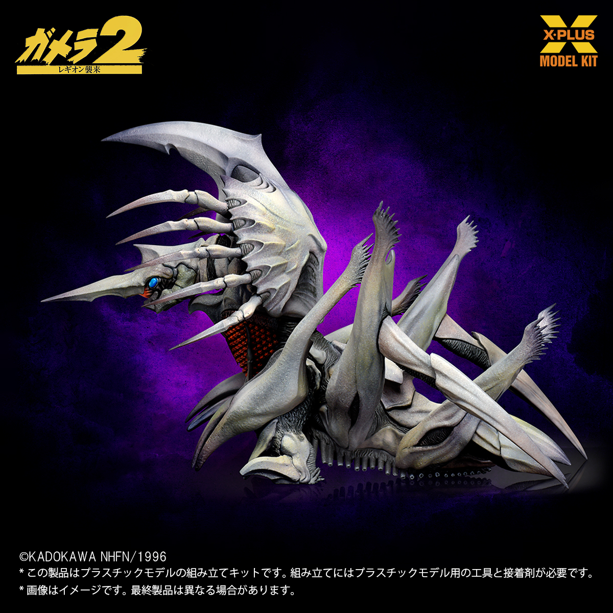 ガメラ2 レギオン襲来/ レギオン 1/700 プラモデルキット
