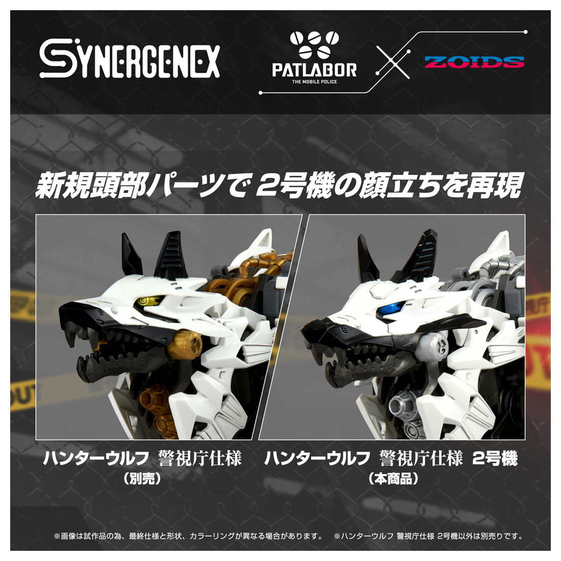 機動警察パトレイバー × ゾイド/ ハンターウルフ 警視庁仕様 2号機