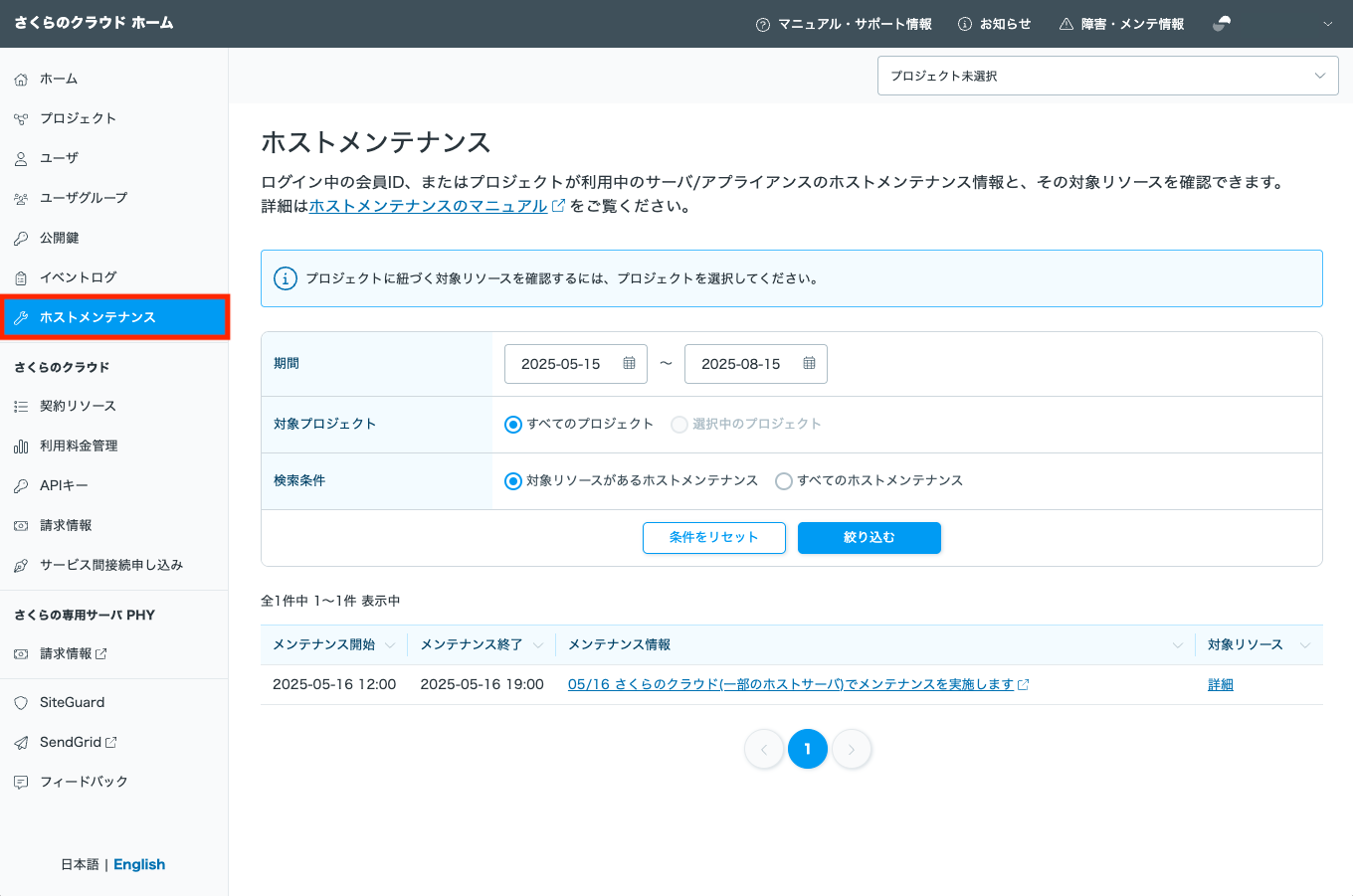 ホストメンテナンス予定確認画面 | さくらのクラウド マニュアル