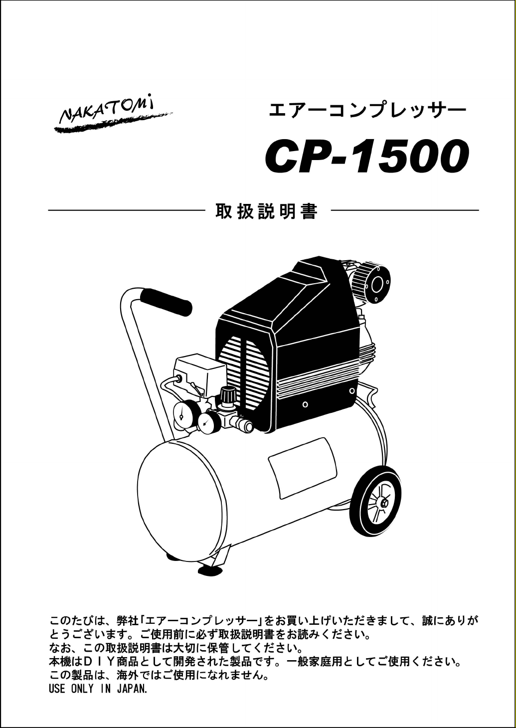 説明書 ナカトミ CP-1500 コンプレッサー
