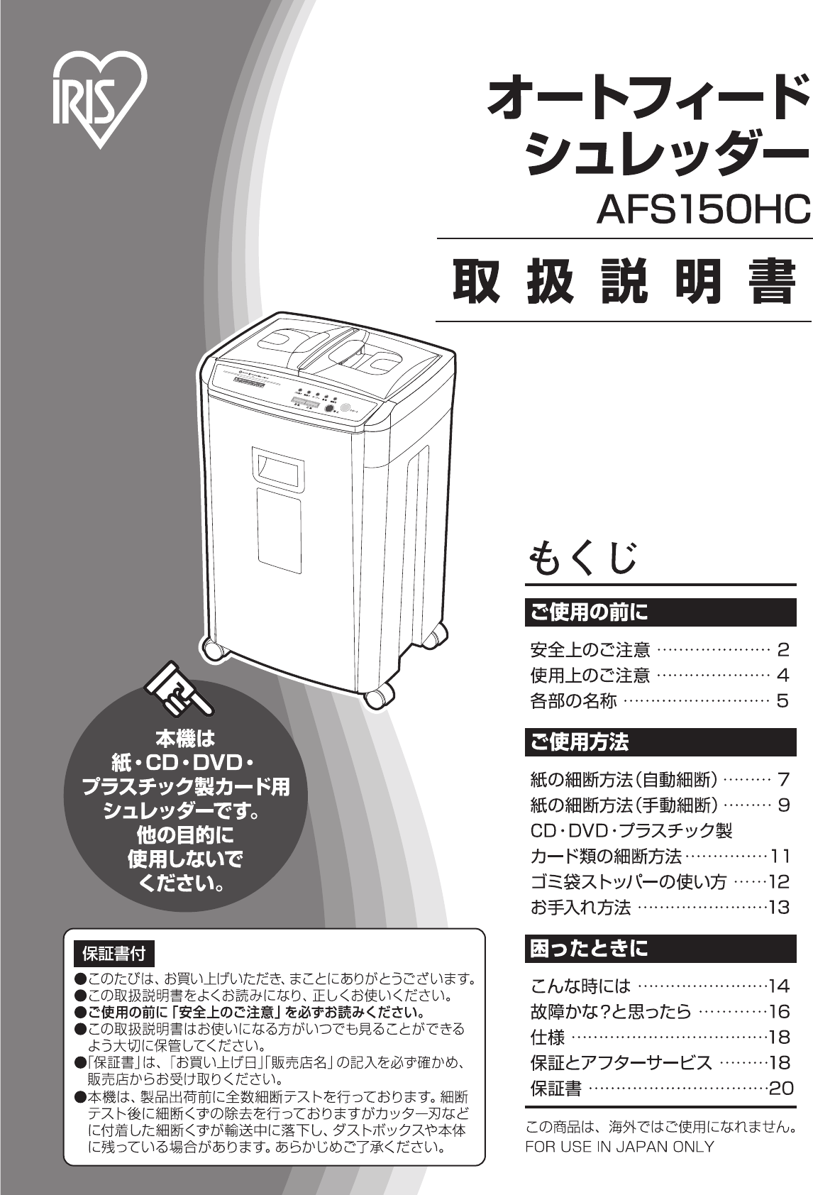 説明書 アイリスオーヤ AFS150HC-H ペーパーシュレッダー