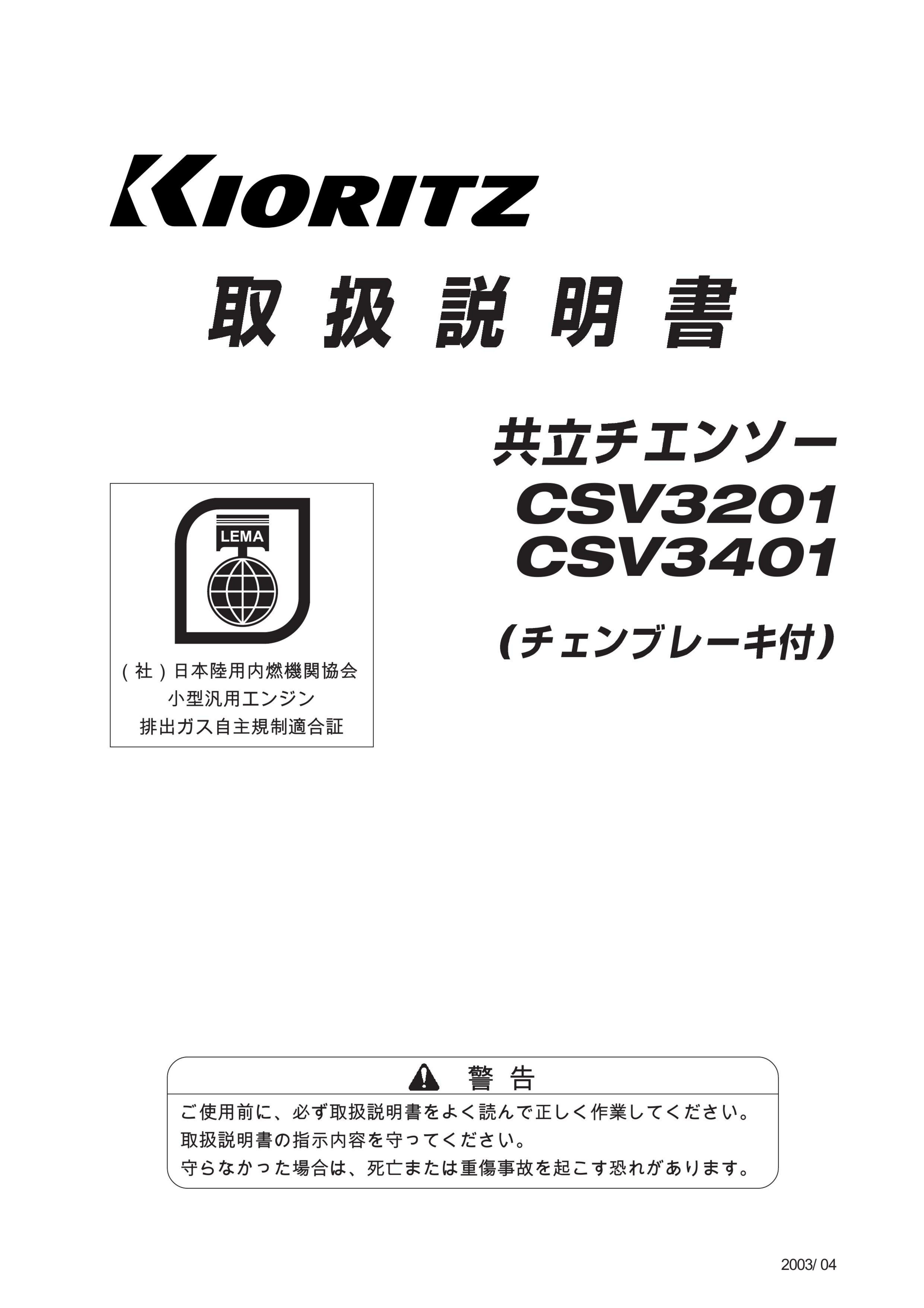 説明書 共立 CSV3401 チェーンソー