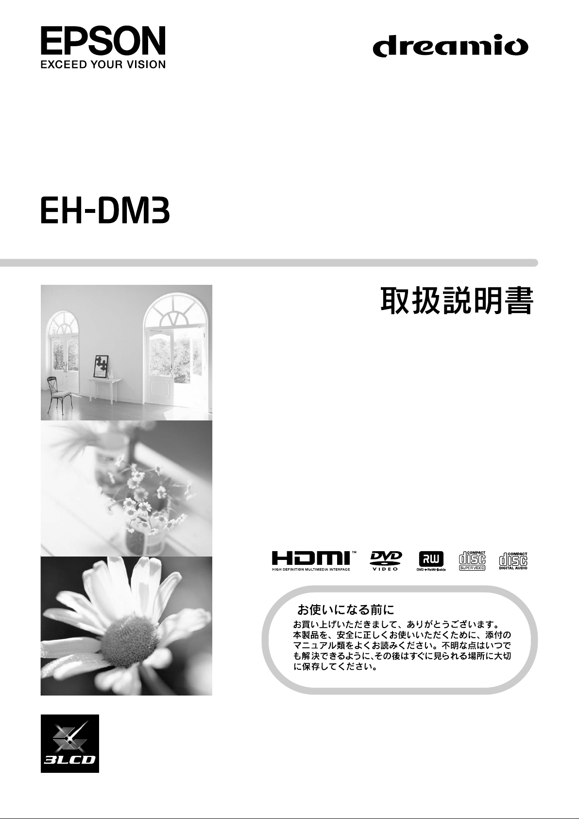 説明書 エプソン EH-DM3 プロジェクター