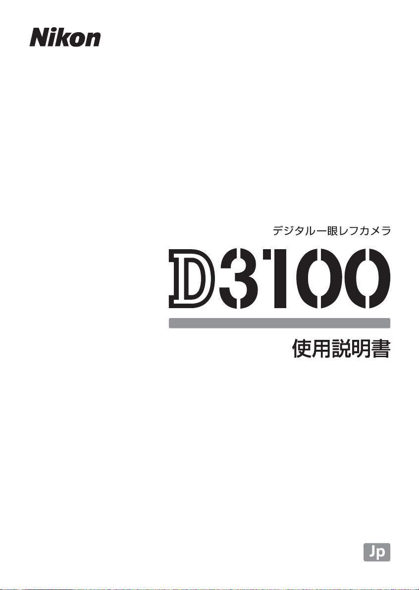 説明書 ニコン D3100 デジタルカメラ