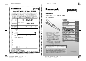 説明書 パナソニック EH-HW45 ヘアアイロン