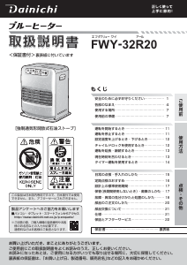 説明書 ダイニチ FWY-32R20 ヒーター