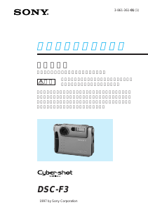 説明書 ソニー Cyber-shot DSC-F3 デジタルカメラ