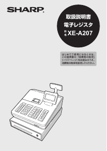 説明書 シャープ XE-A207W-W キャッシュレジスター