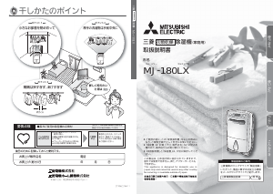 説明書 三菱 MJ-180LX-W 除湿機