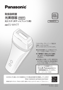 説明書 パナソニック ES-WP87 光脱毛器の