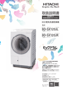説明書 日立 BD-NX120FE8R 洗濯機-乾燥機