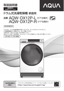 説明書 アクア AQW-SD12P-L 洗濯機-乾燥機