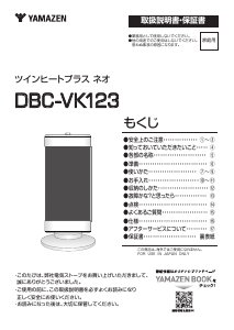 説明書 山善 DBC-VK123 ヒーター