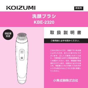 説明書 コイズミ KBE-1120 フェイシャルクレンジングブラシ
