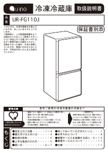 説明書 ユーイング UR-D90J 冷蔵庫-冷凍庫