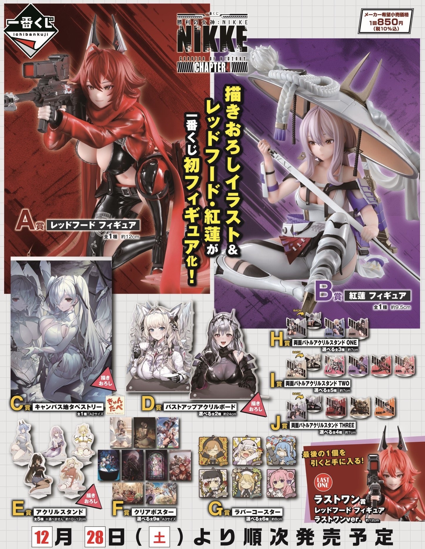 大村店】《12月28日朝10時発売》一番くじ 勝利の女神：NIKKE CHAPTER4