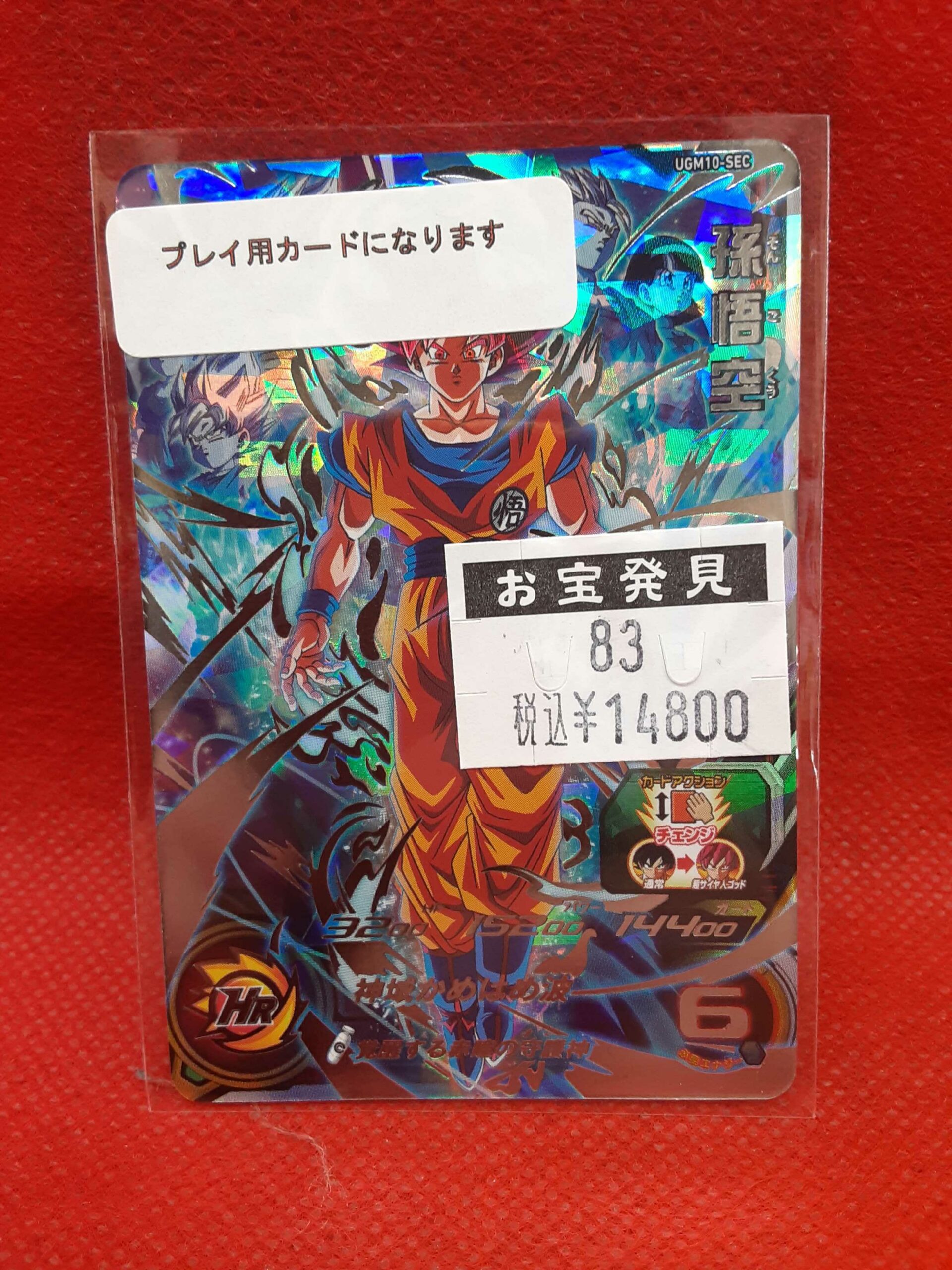 スーパードラゴンボールヒーローズ 孫悟空 ugm10-sec lc スーパー