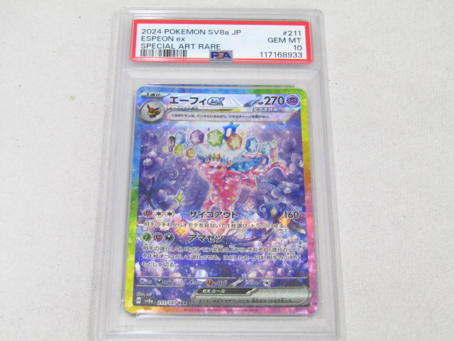 PSA10 ポケモンカード エーフィex SAR 211/187 買取させて頂きました