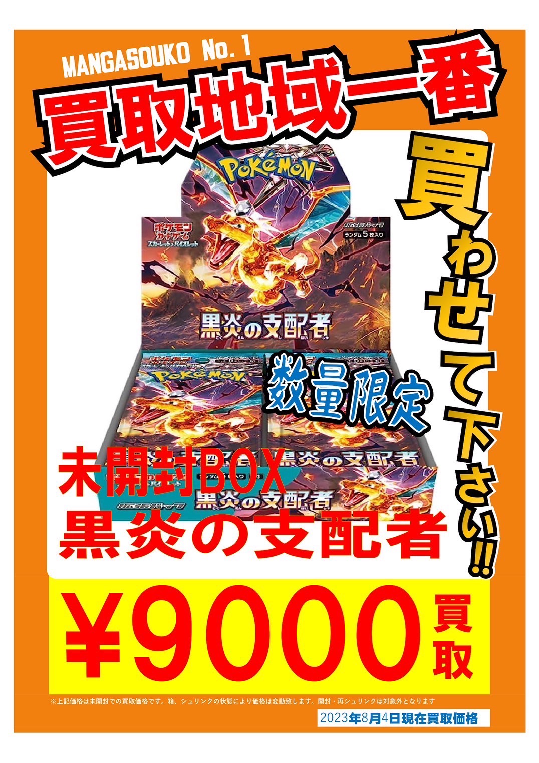 《ポケモンカード》黒炎の支配者未開封BOX買取させていただきました