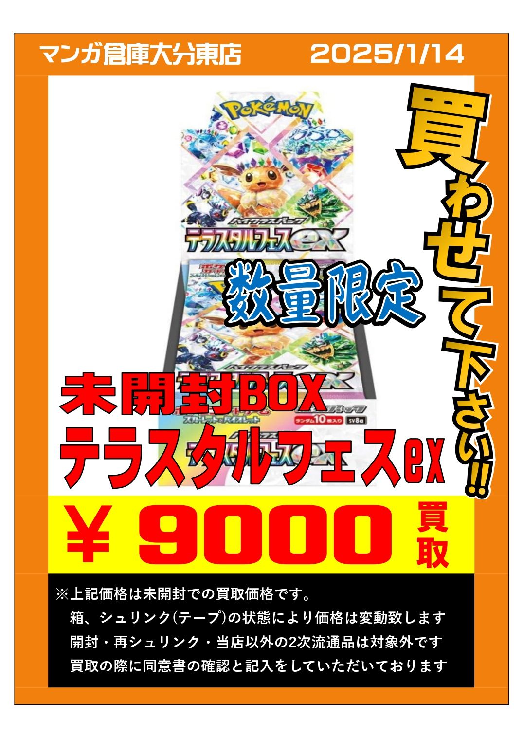 テラスタルフェスex シュリンク付き未開封BOX買取金額UP↑】 | 大分で