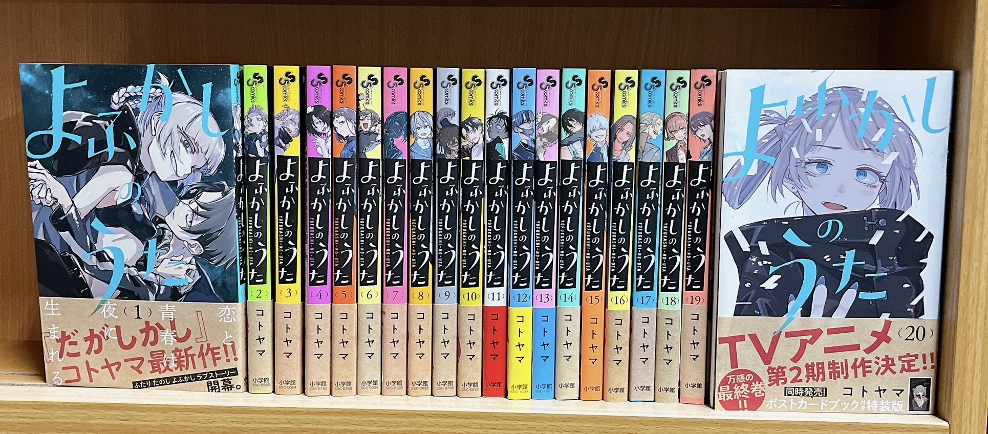 よふかしのうた 全20巻セット】を買い取らせていただきました