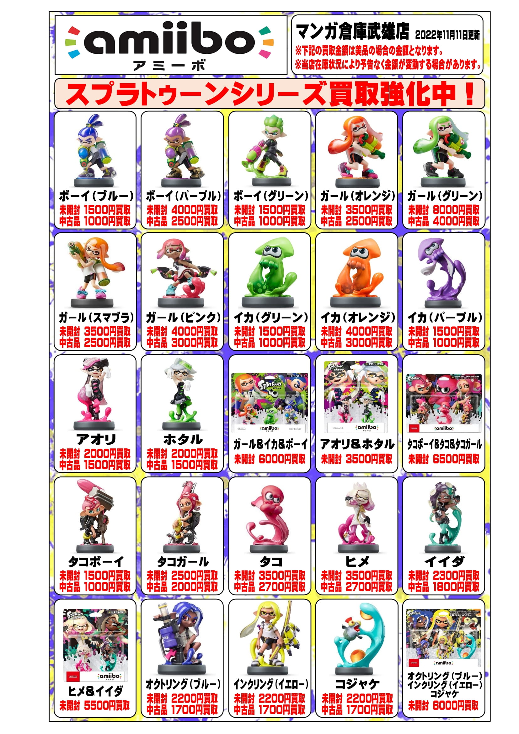 スプラトゥーンシリーズ アミーボ 買取告知更新のお知らせです