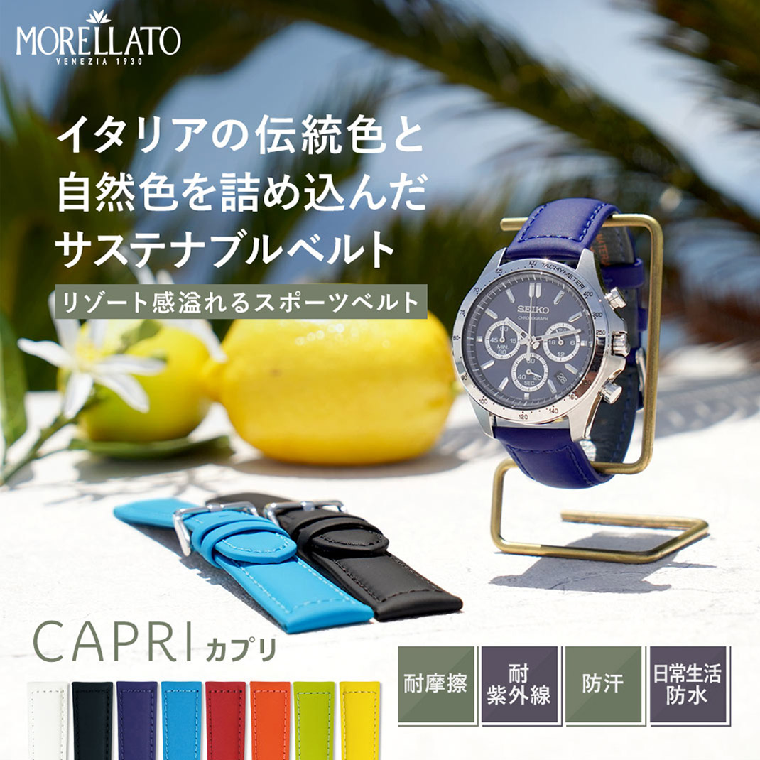 MORELLATO モレラート CAPRI カプリ リサイクルマイクロファイバー