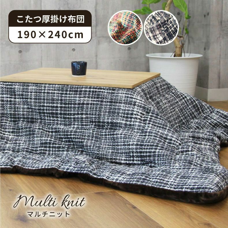 190x240cm こたつ厚掛布団 こたつ布団 方形 マルチニット