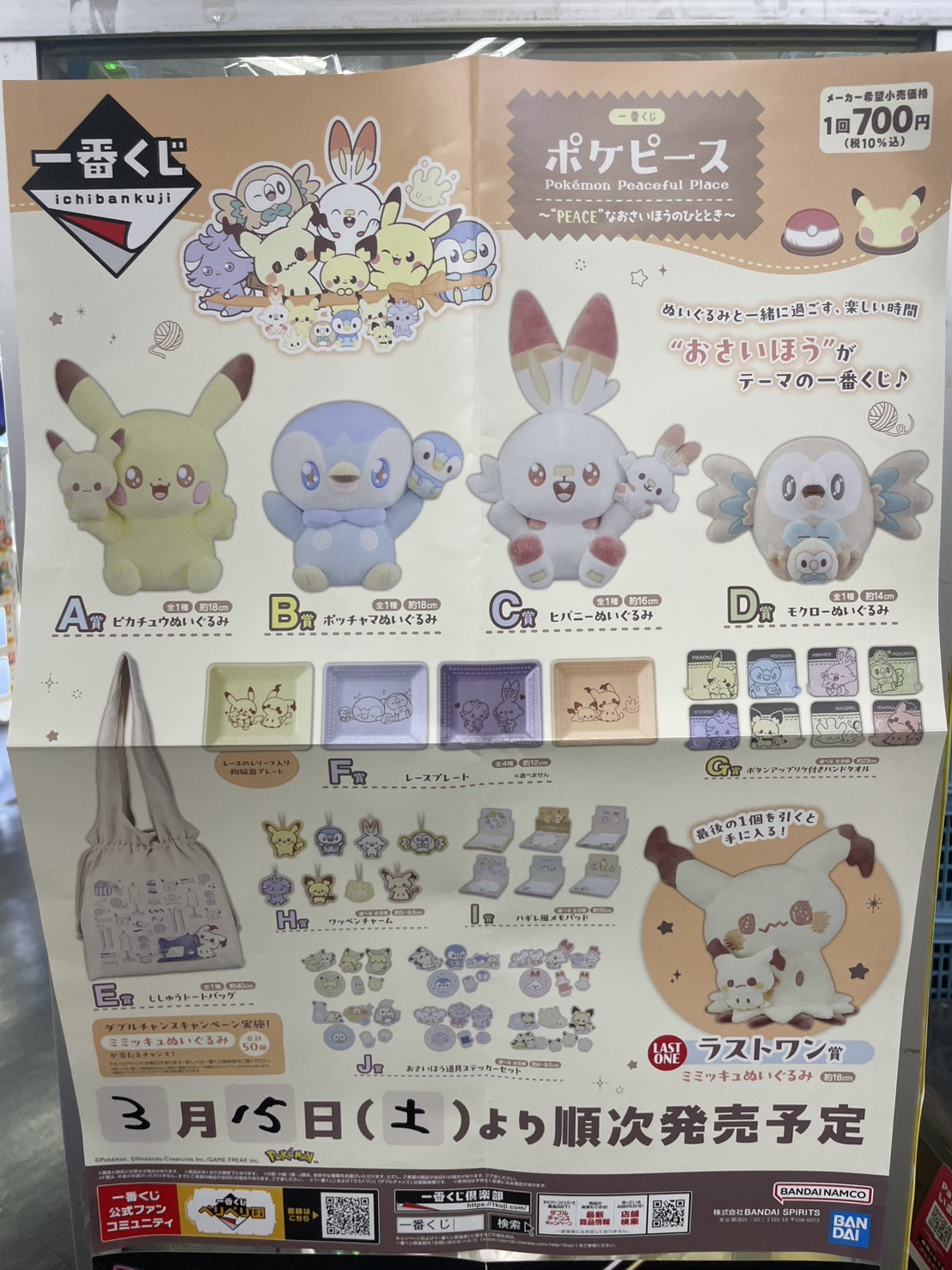 四日市日永店】3/15(土) 10:00より 一番くじ ポケモン ポケピース