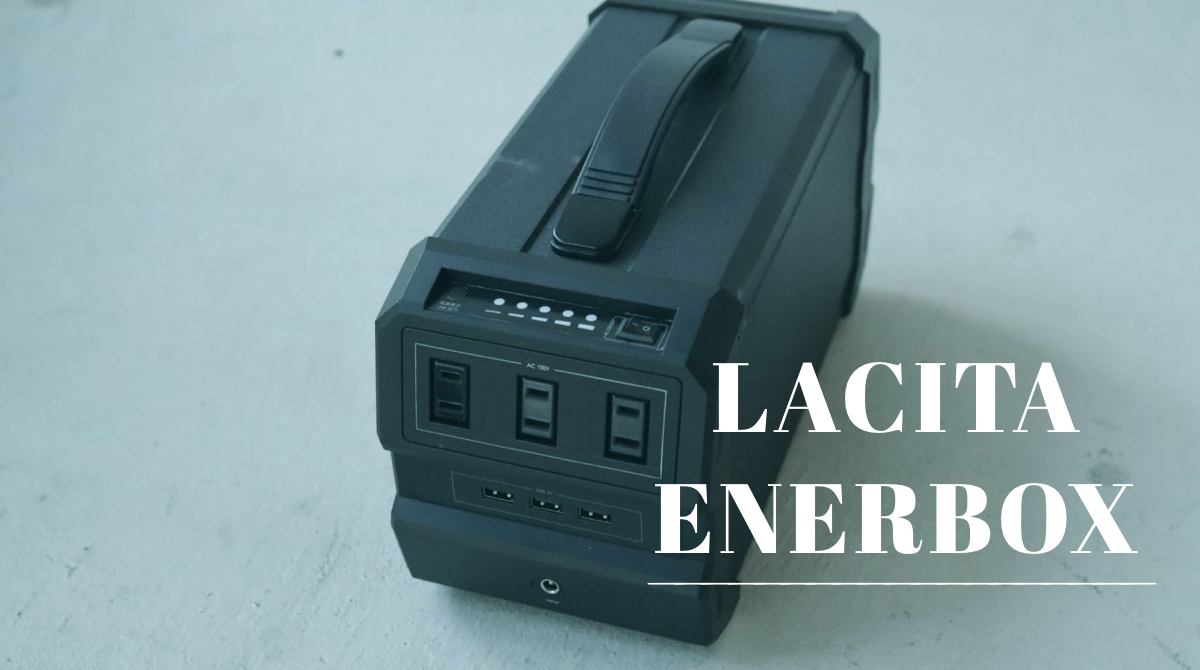 LACITA エナーボックス レビュー。スタイリッシュ＆大容量なポータブル