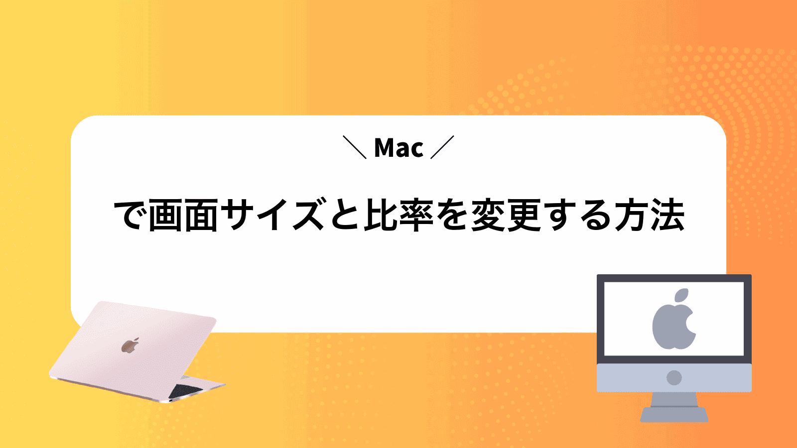 Macで画面サイズと比率を変更する方法 - MacポイントB