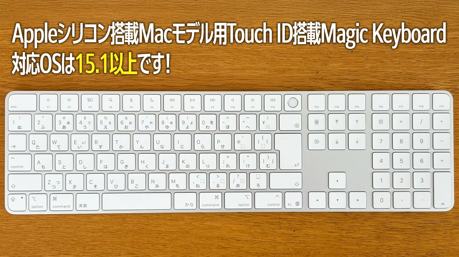 注意！Appleシリコン搭載Macモデル用Touch ID搭載Magic KeyboardはOS15