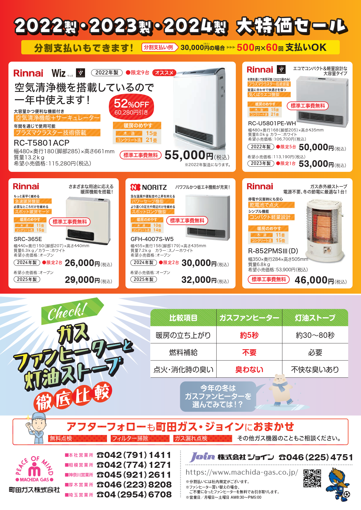 秋冬におすすめ「ガスファンヒーター」販売開始 - 町田ガス株式会社