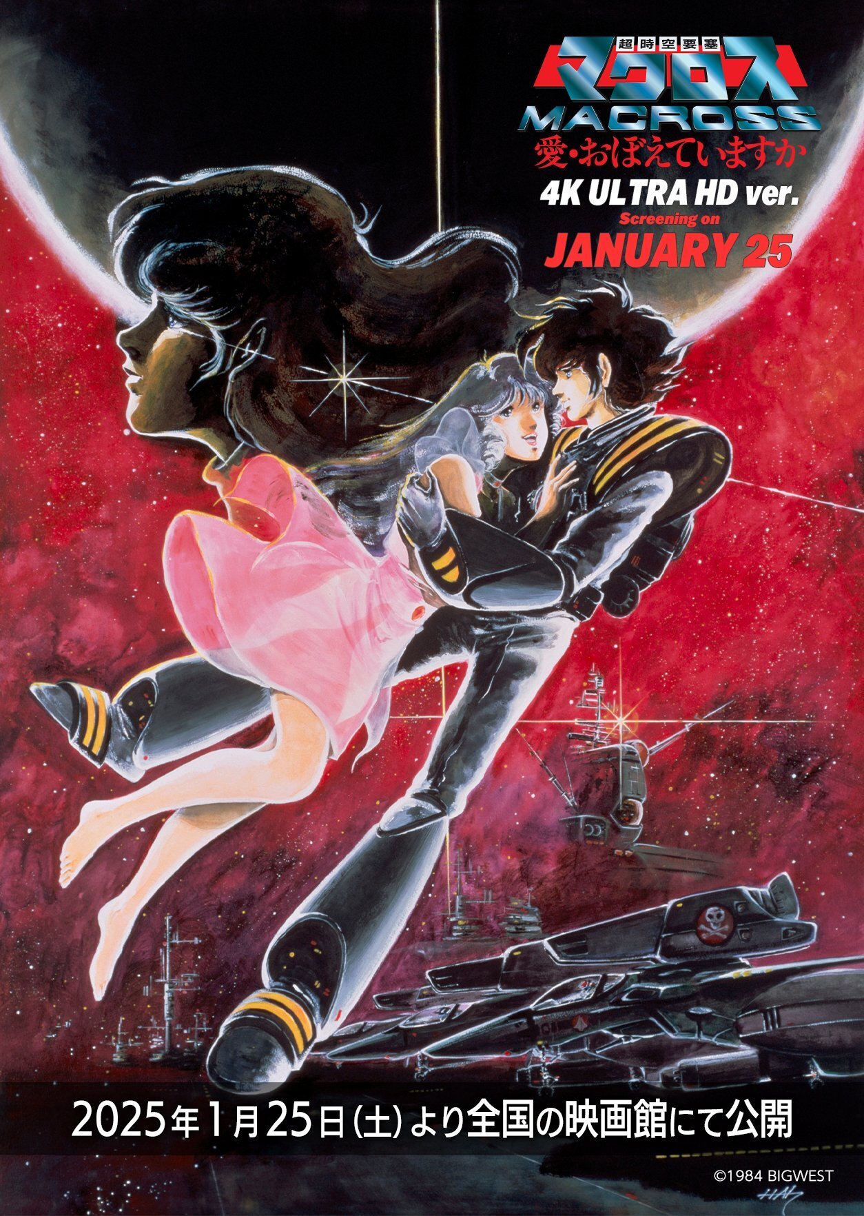 超時空要塞マクロス 愛・おぼえていますか】＜4K ULTRA HD ver.＞ 全国